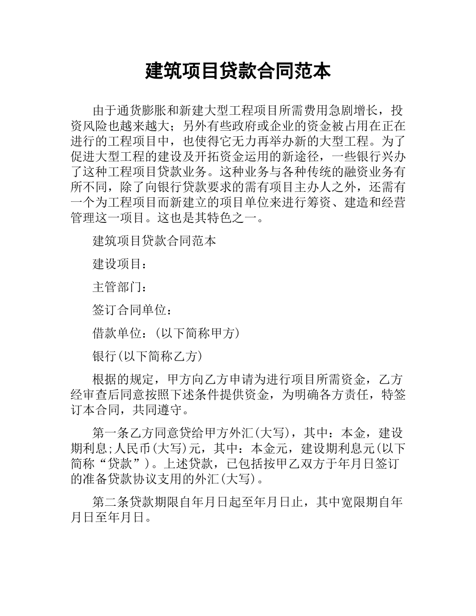 建筑项目贷款合同范本.docx_第1页
