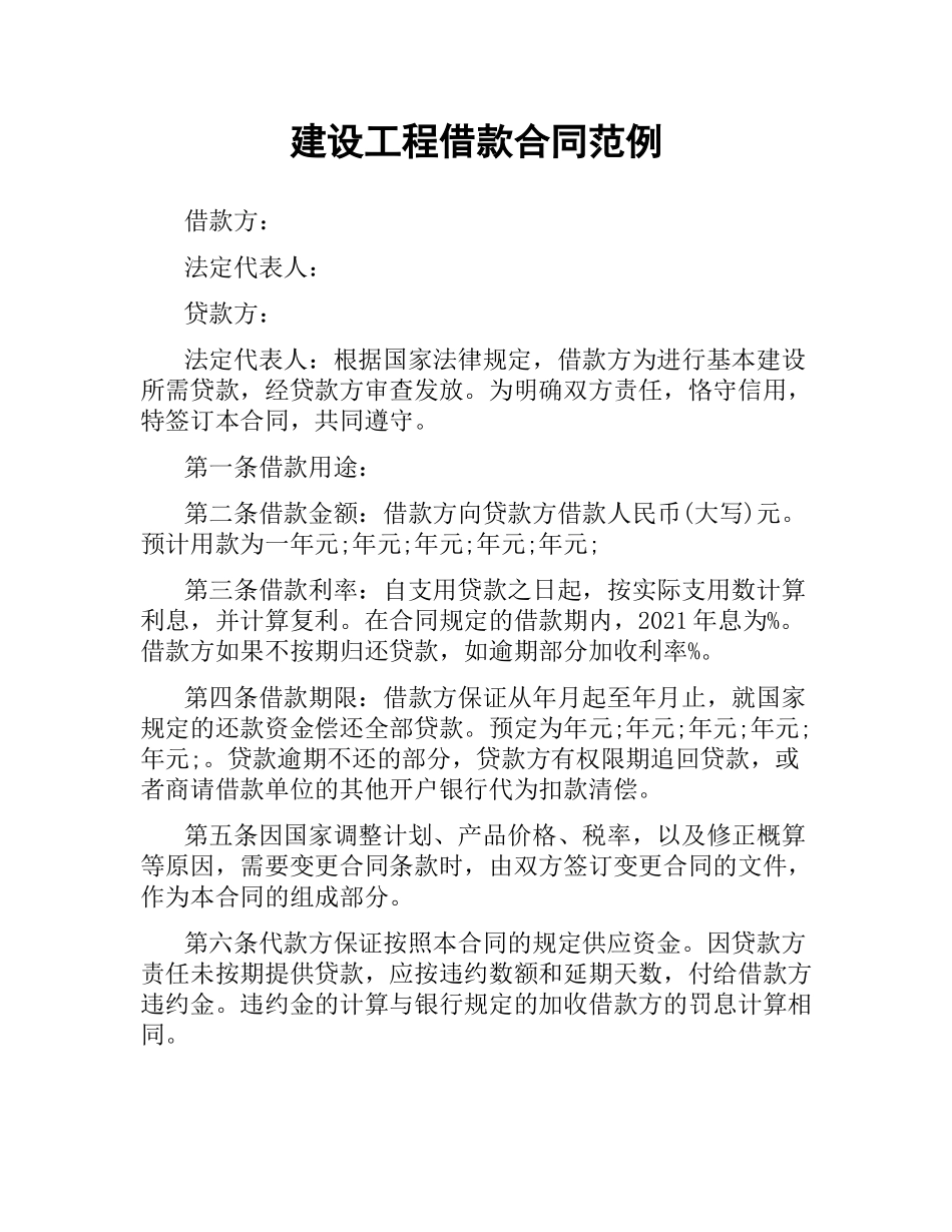 建设工程借款合同范例.docx_第1页