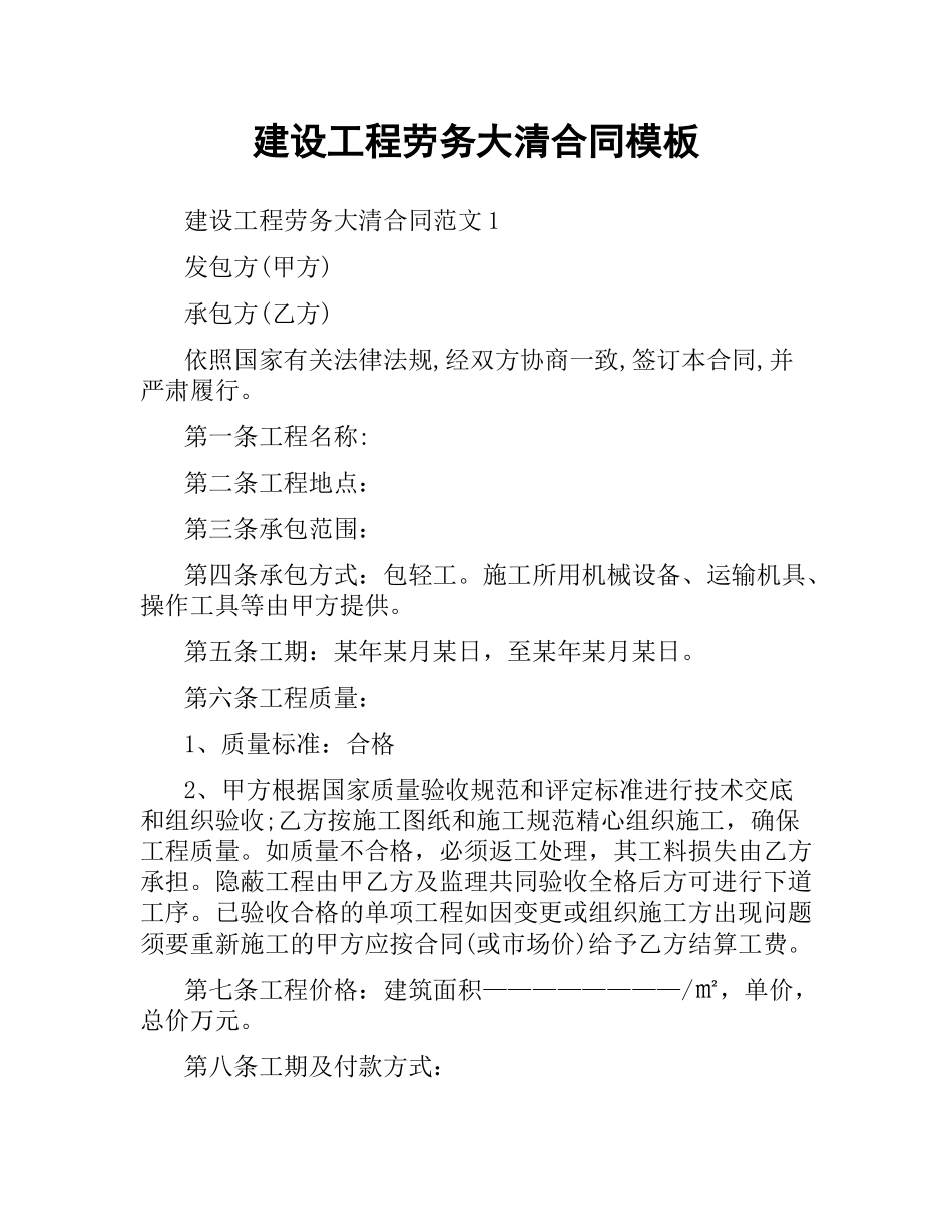 建设工程劳务大清合同模板.docx_第1页
