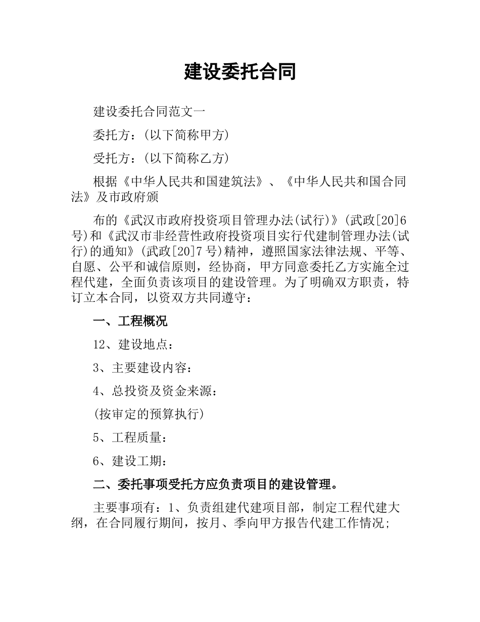 建设委托合同.docx_第1页