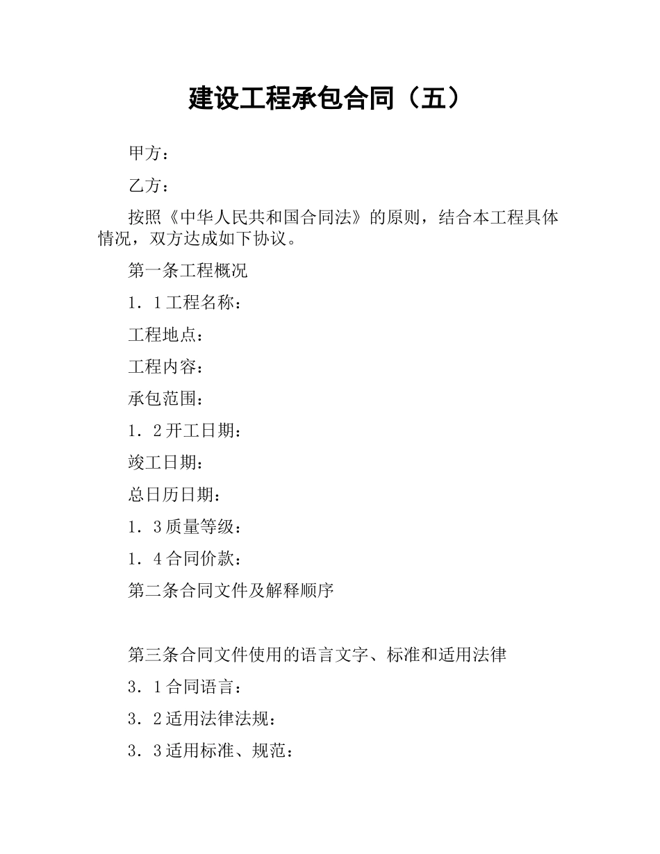 建设工程承包合同（五）.docx_第1页