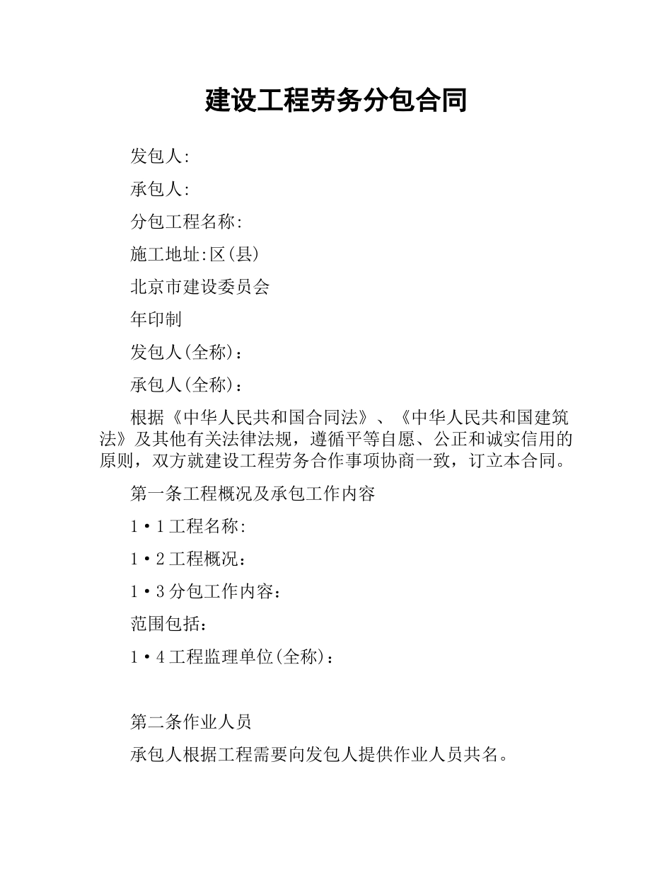 建设工程劳务分包合同.docx_第1页