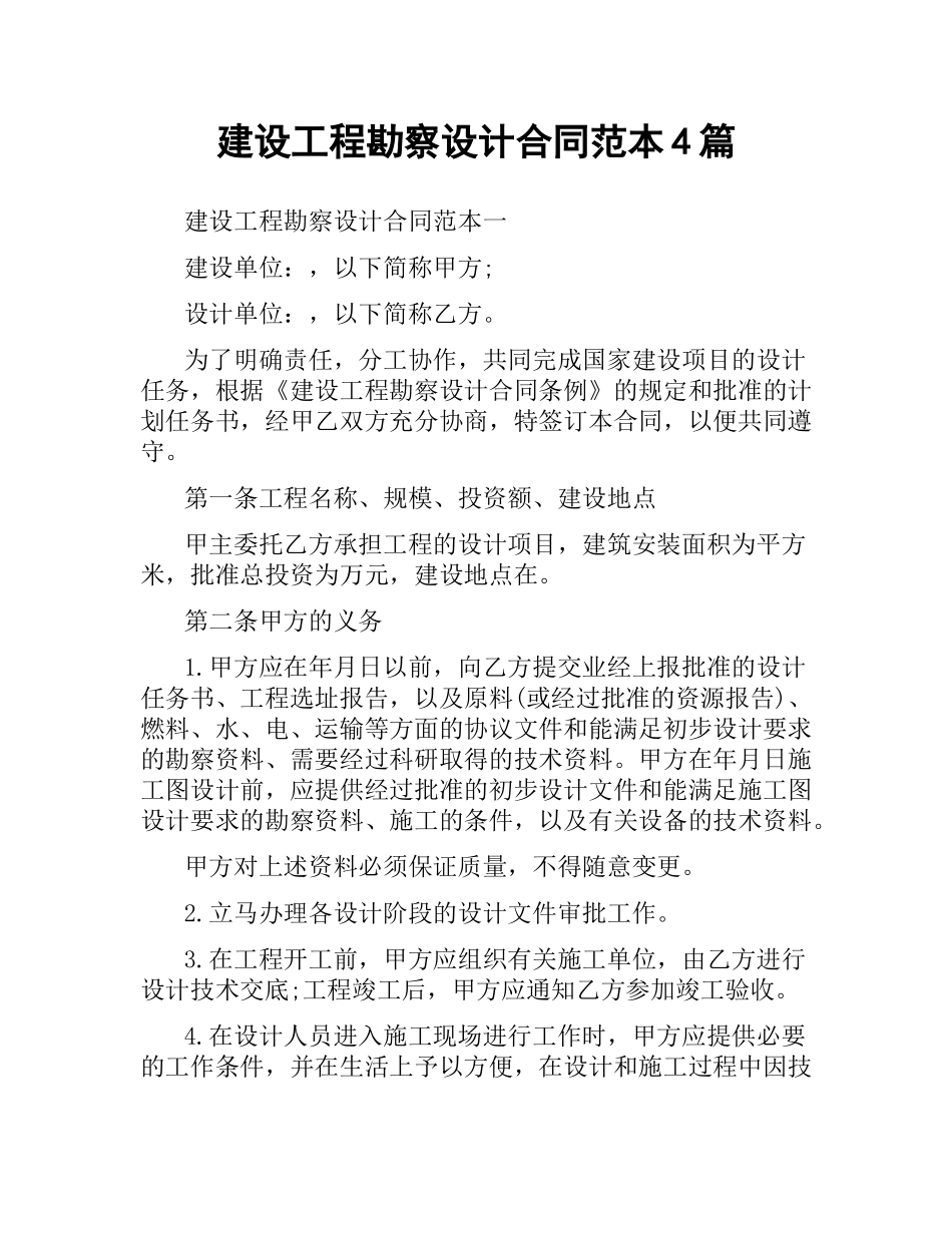 建设工程勘察设计合同范本4篇.docx_第1页