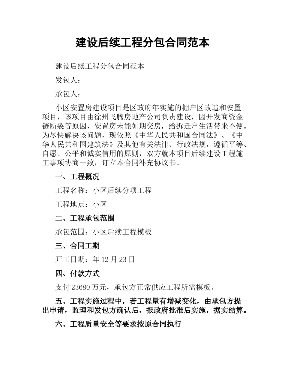 建设后续工程分包合同范本.docx_第1页