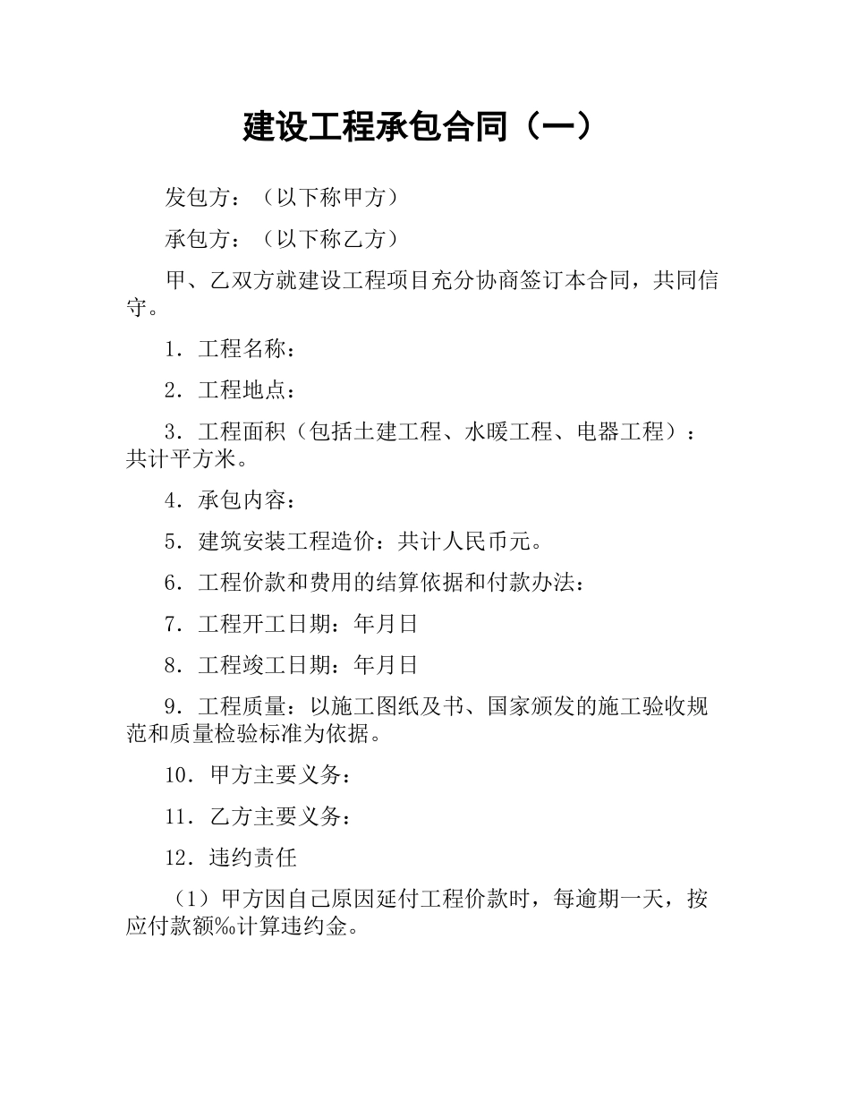建设工程承包合同（一）.docx_第1页