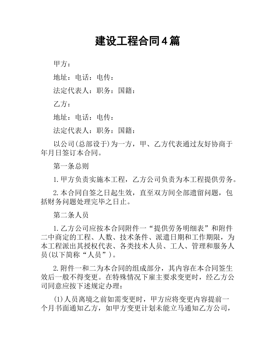 建设工程合同4篇.docx_第1页