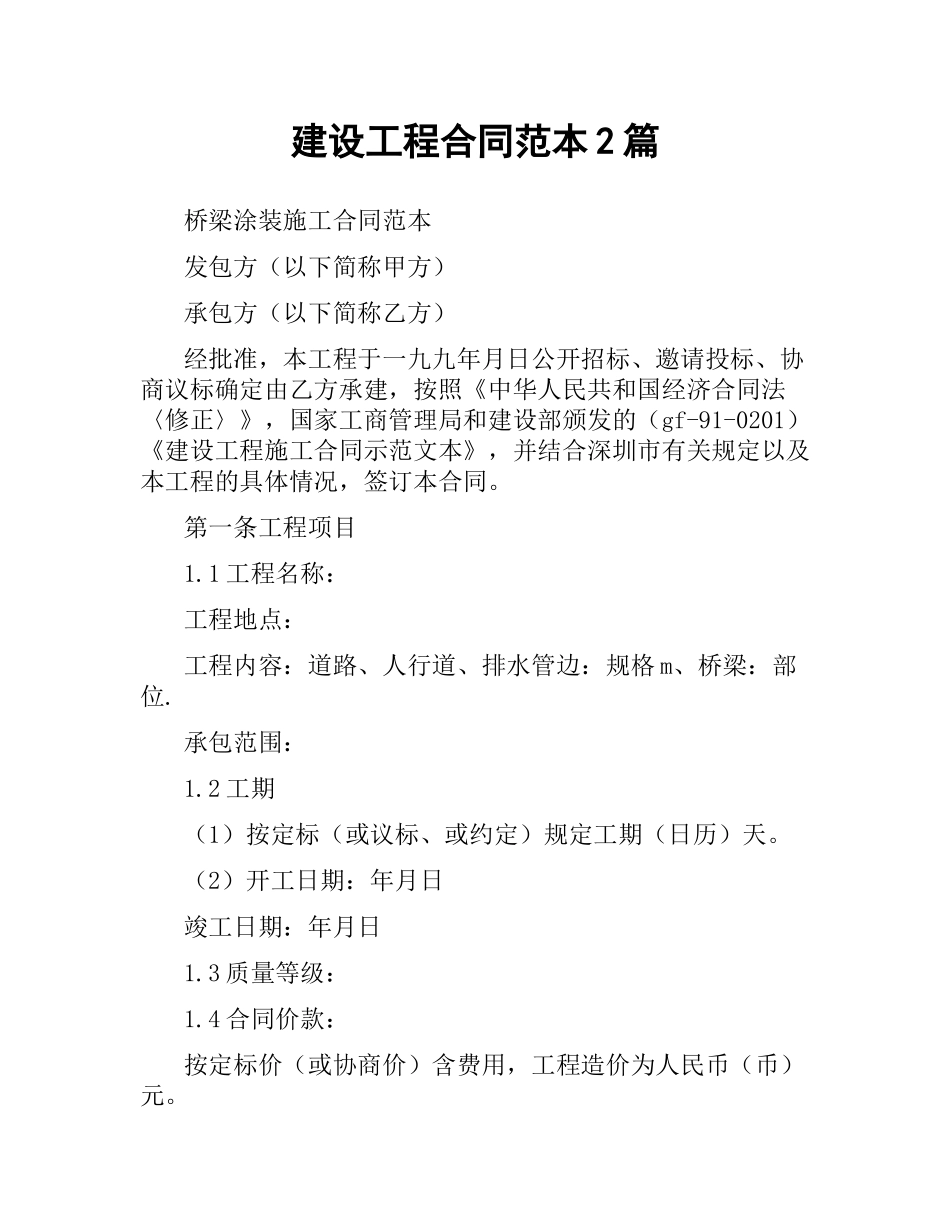 建设工程合同范本2篇.docx_第1页