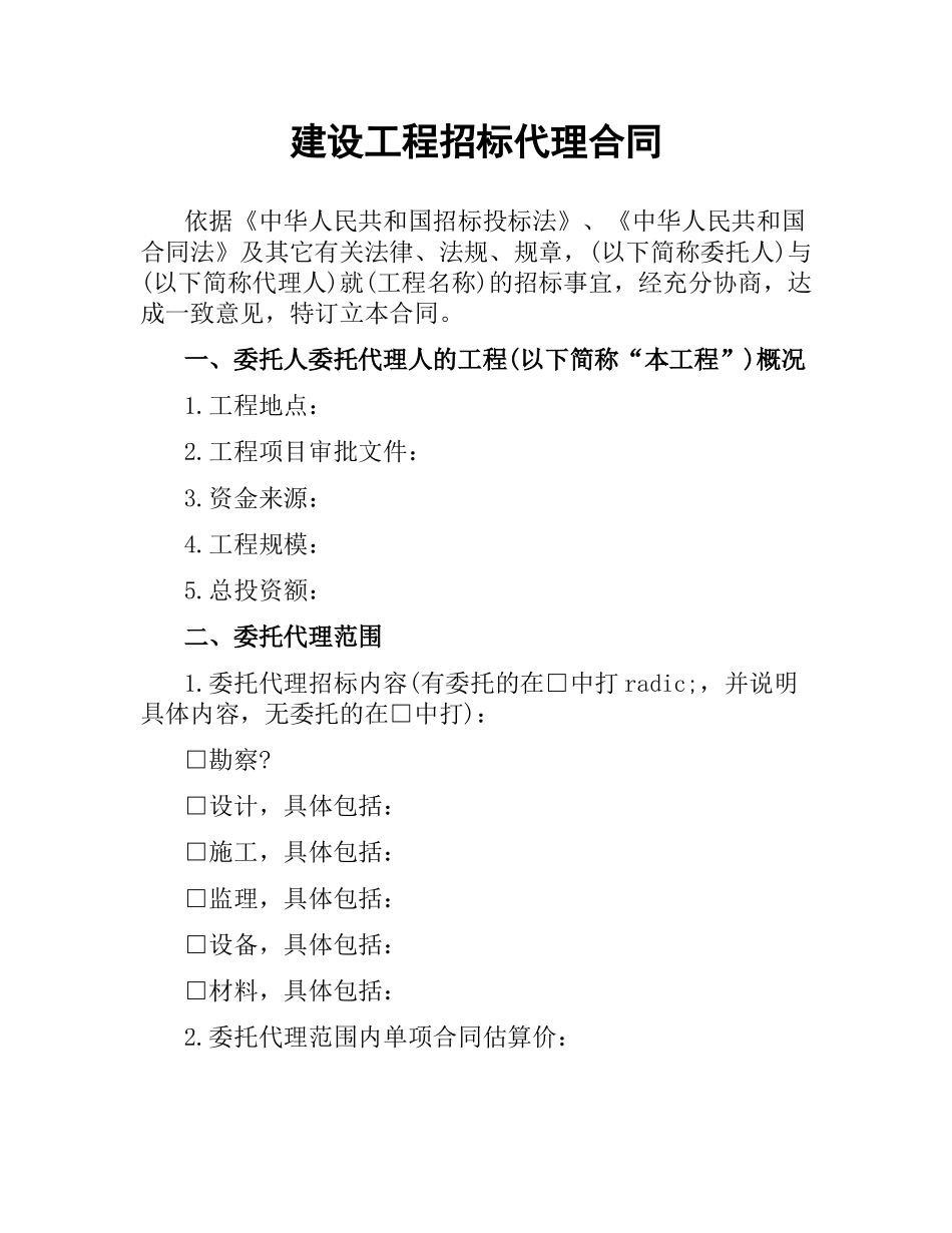 建设工程招标代理合同.docx_第1页
