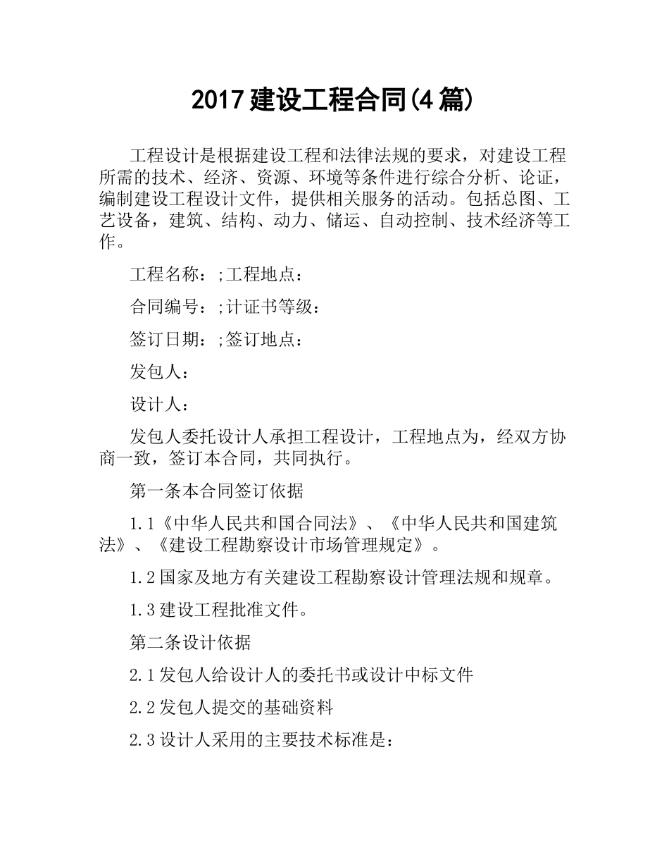 建设工程合同(4篇).docx_第1页