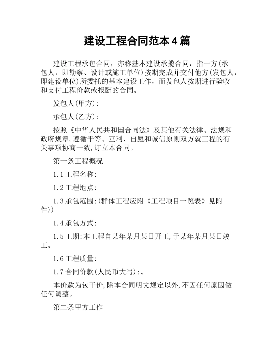 建设工程合同范本4篇.docx_第1页