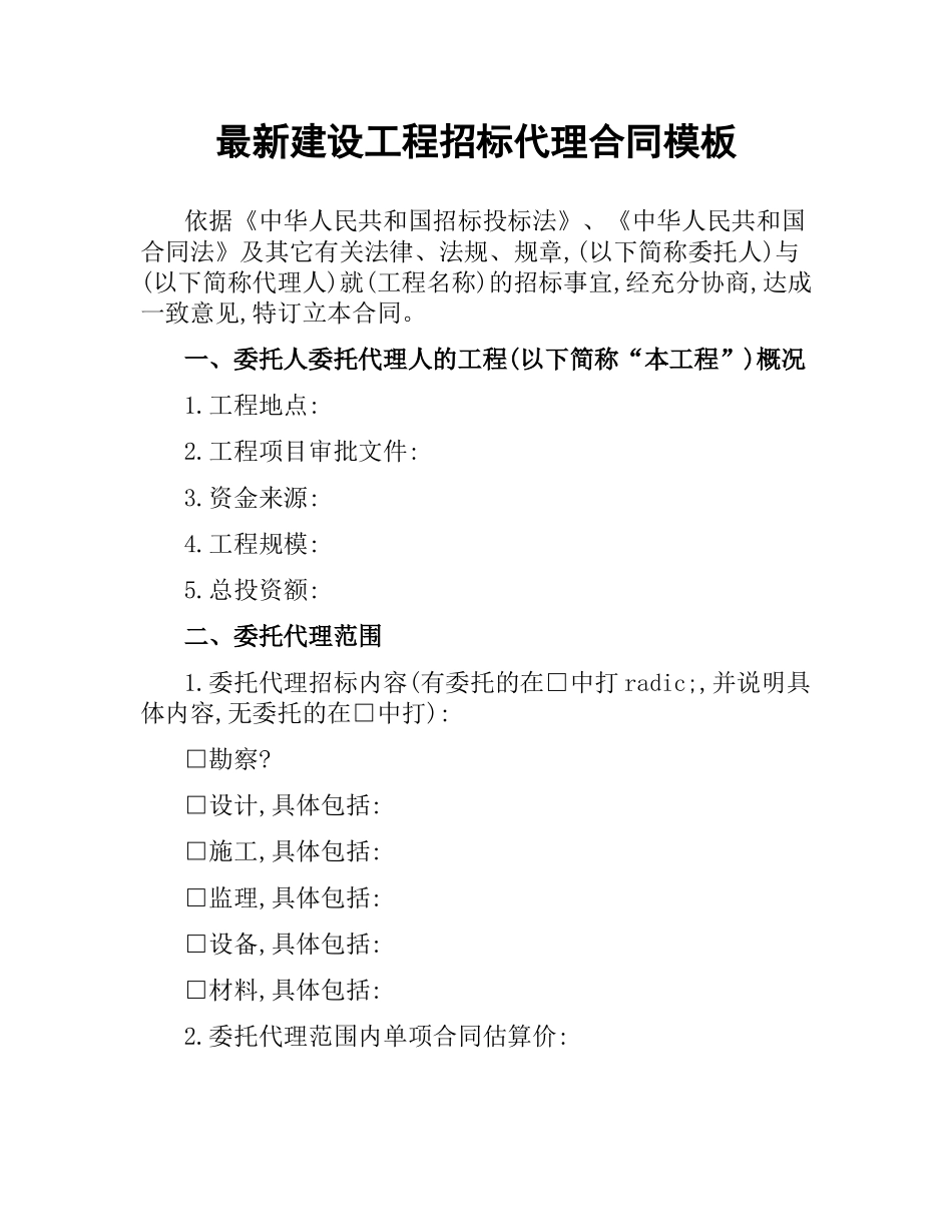 建设工程招标代理合同模板.docx_第1页