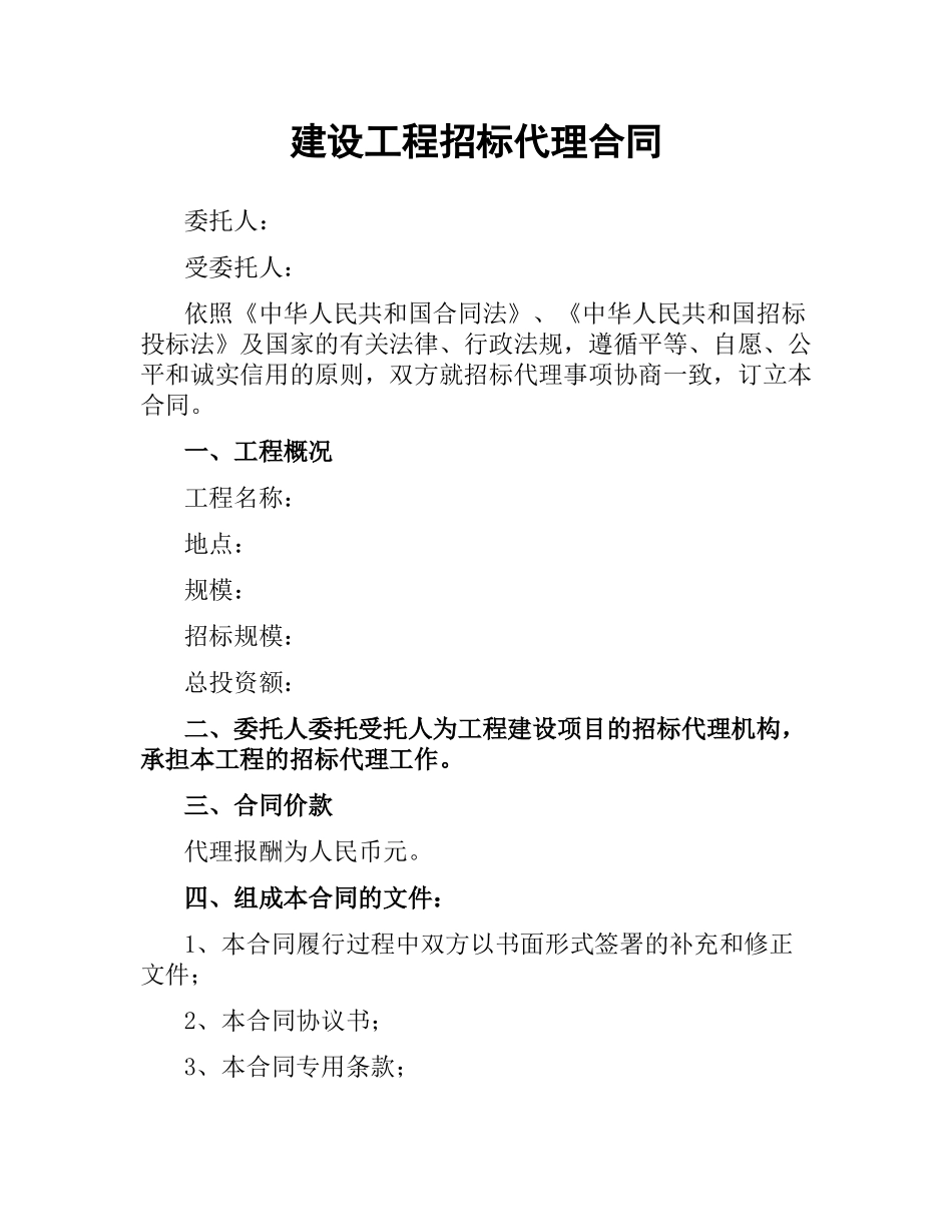 建设工程招标代理合同（二）.docx_第1页