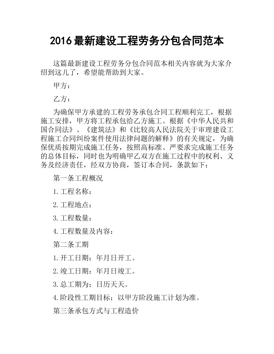 建设工程劳务分包合同范本.docx_第1页