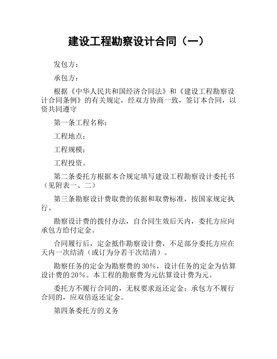 建设工程勘察设计合同（一）.docx_第1页