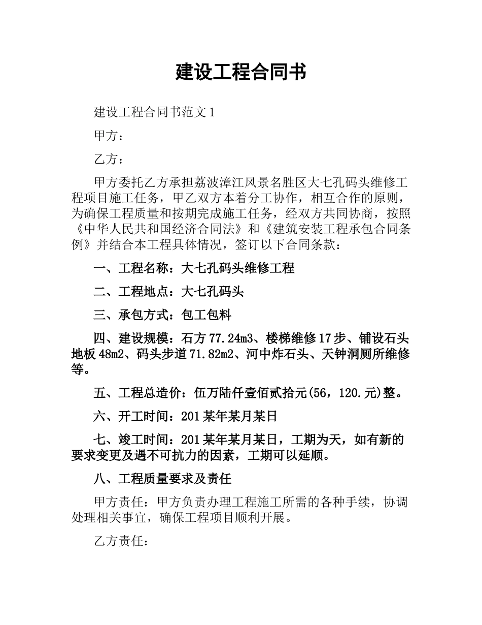 建设工程合同书.docx_第1页