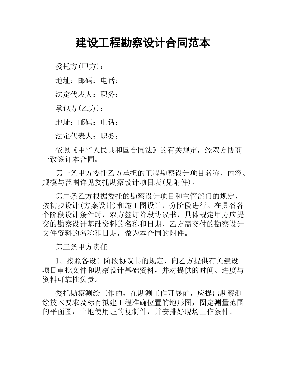 建设工程勘察设计合同范本.docx_第1页