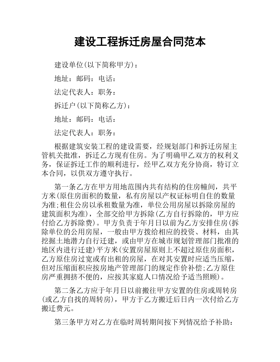 建设工程拆迁房屋合同范本.docx_第1页