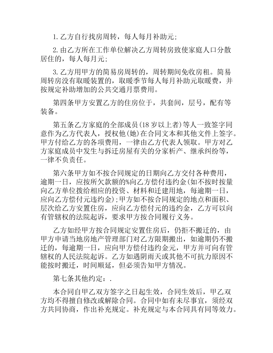 建设工程拆迁房屋合同范本.docx_第2页