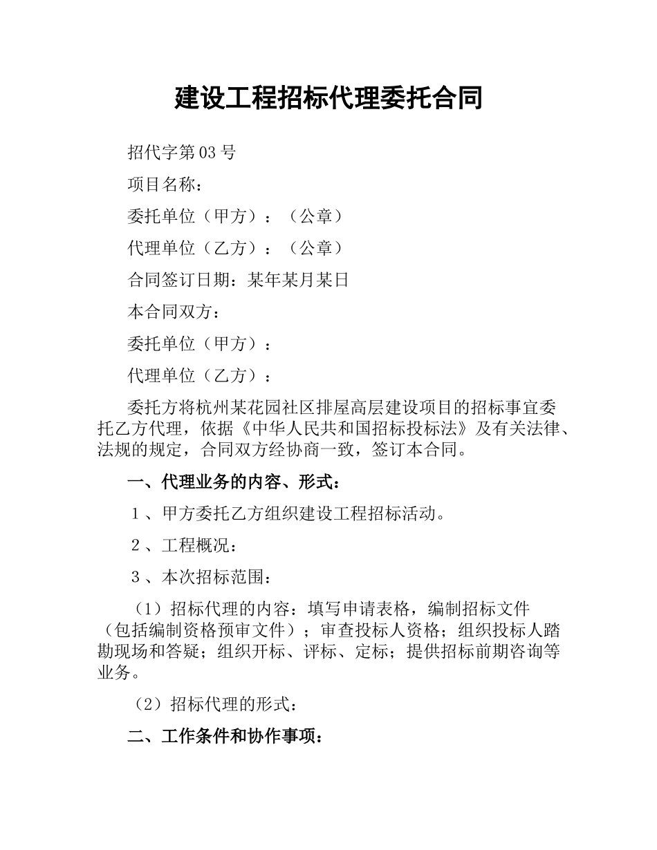 建设工程招标代理委托合同（二）.docx_第1页