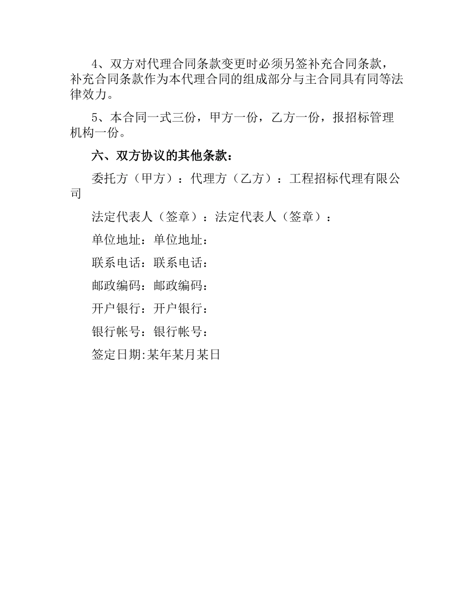 建设工程招标代理委托合同（二）.docx_第3页