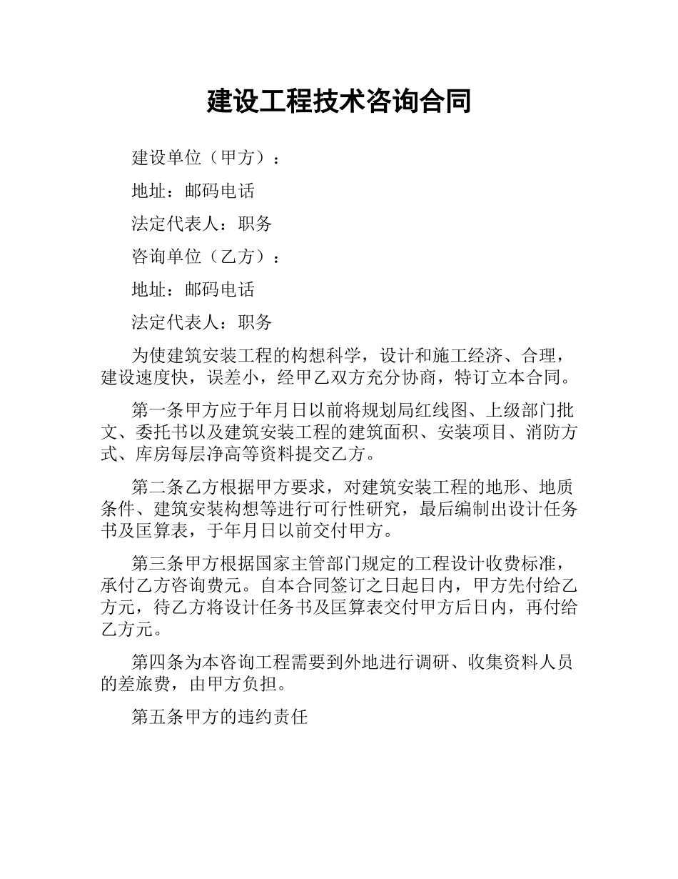 建设工程技术咨询合同.docx_第1页