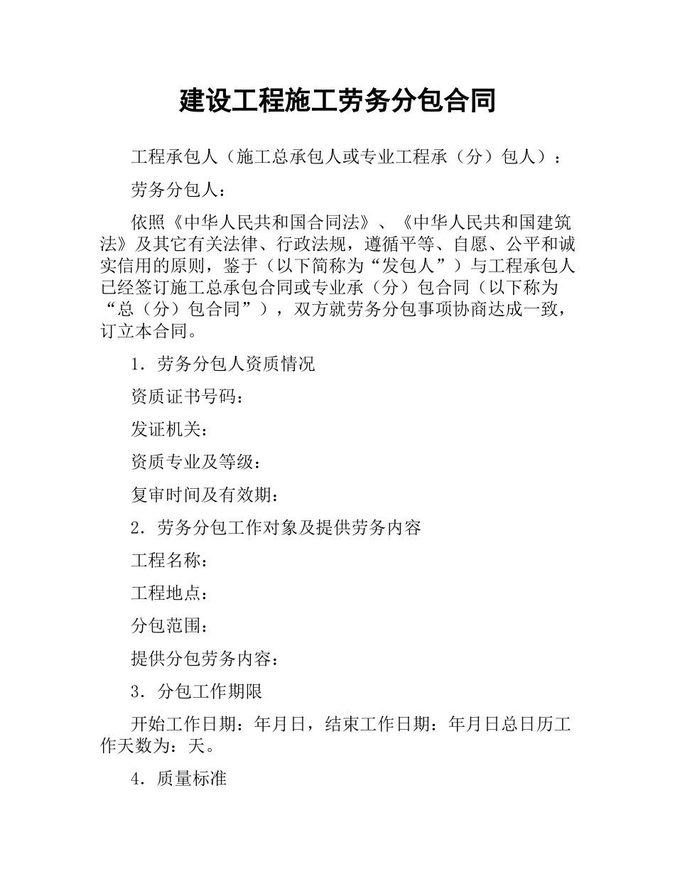 建设工程施工劳务分包合同.docx_第1页