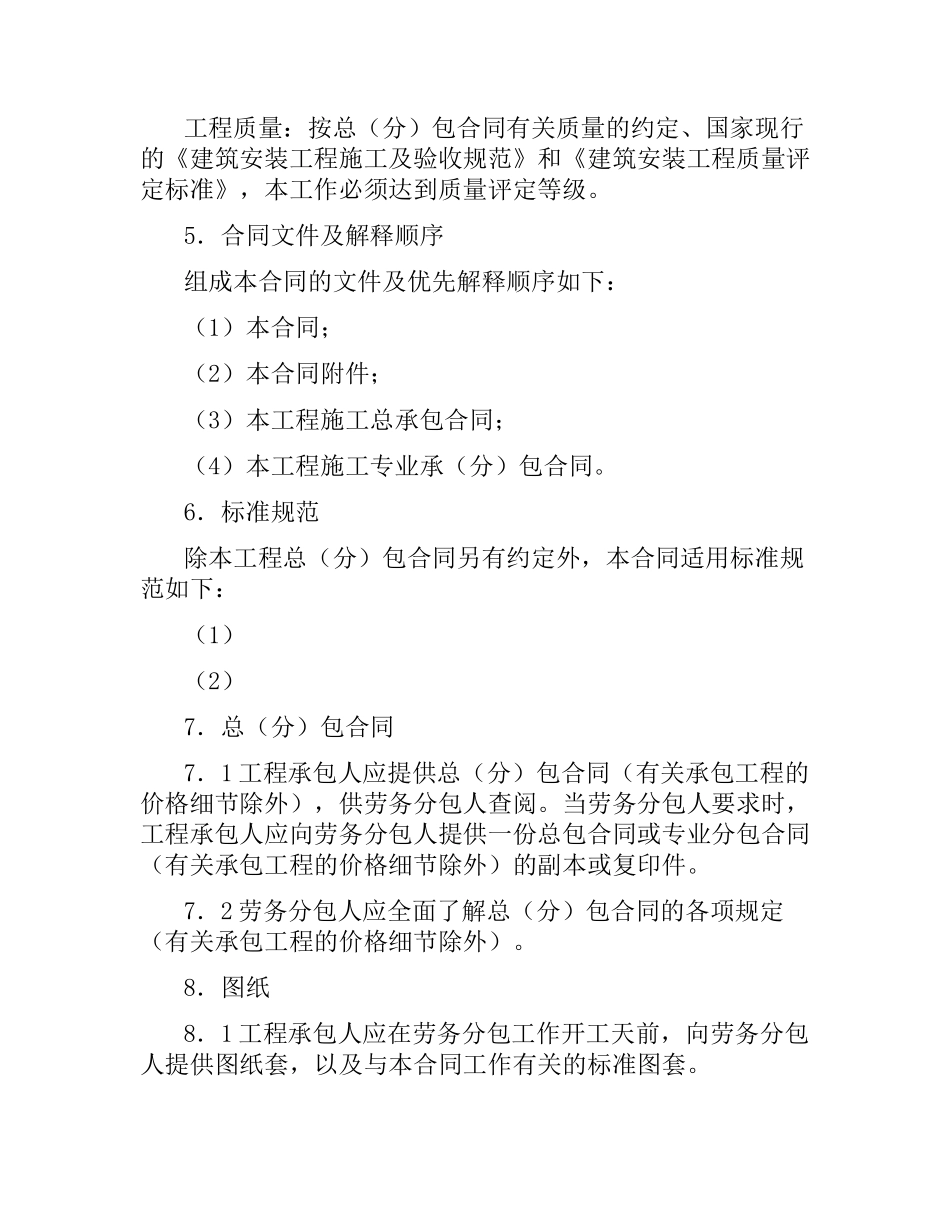 建设工程施工劳务分包合同.docx_第2页