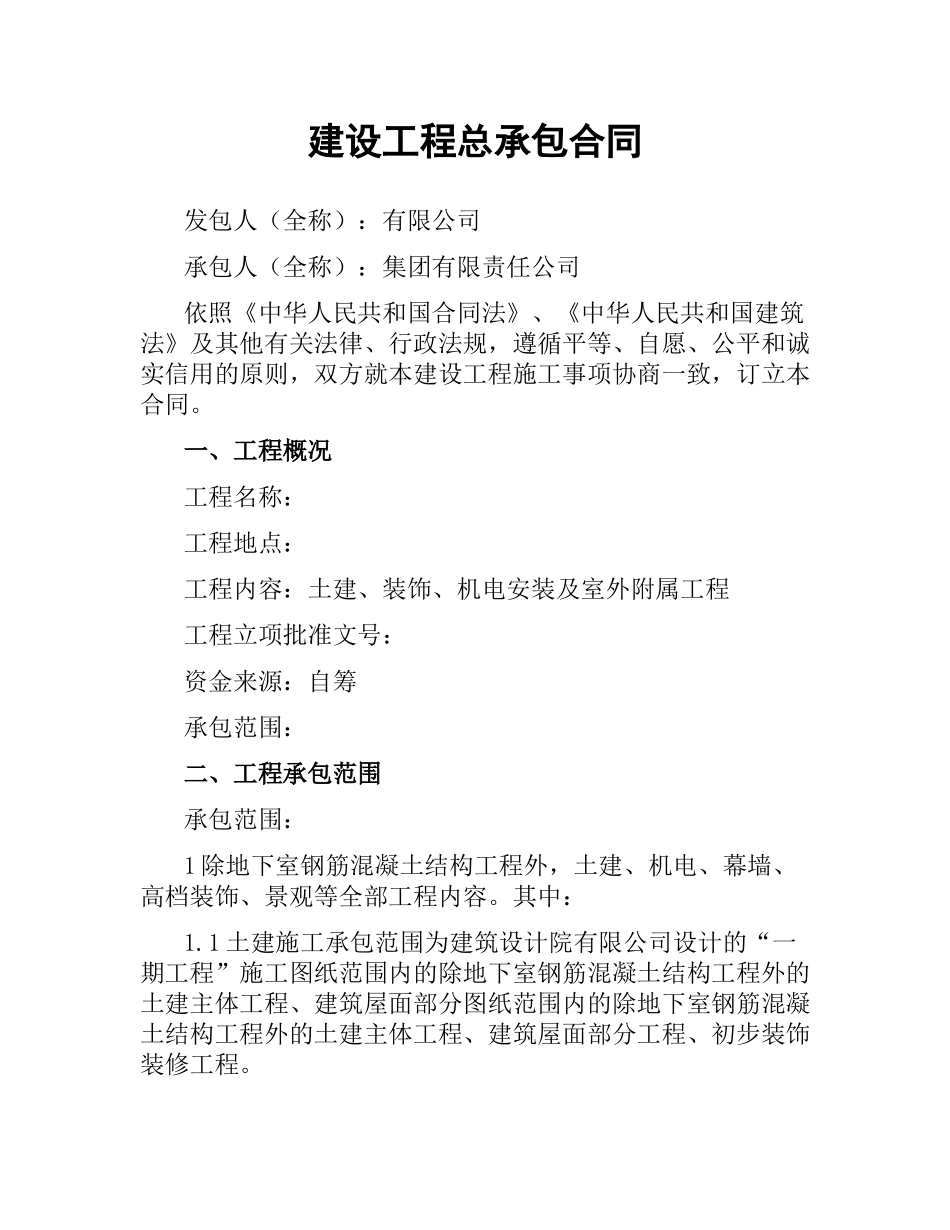 建设工程总承包合同.docx_第1页