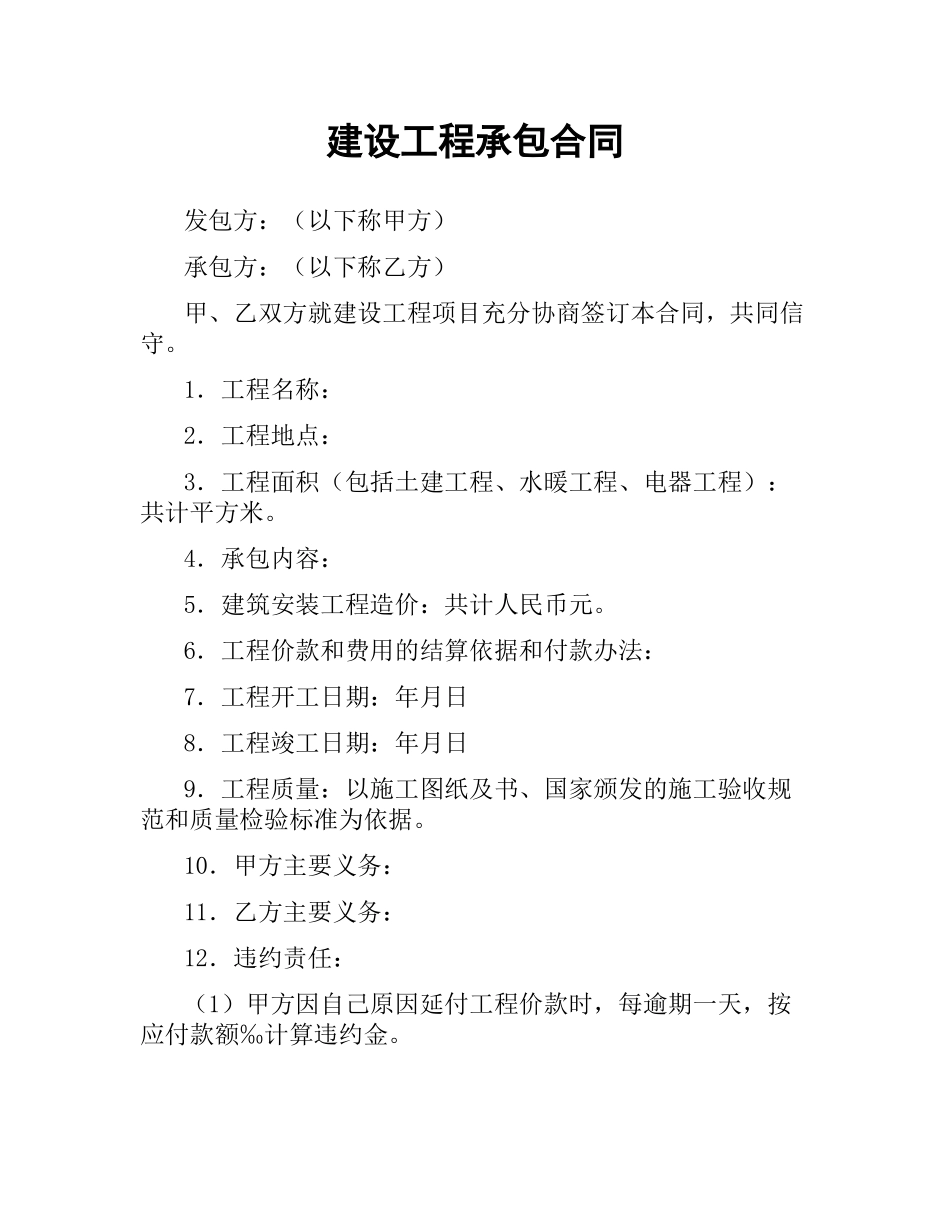 建设工程承包合同（二）.docx_第1页