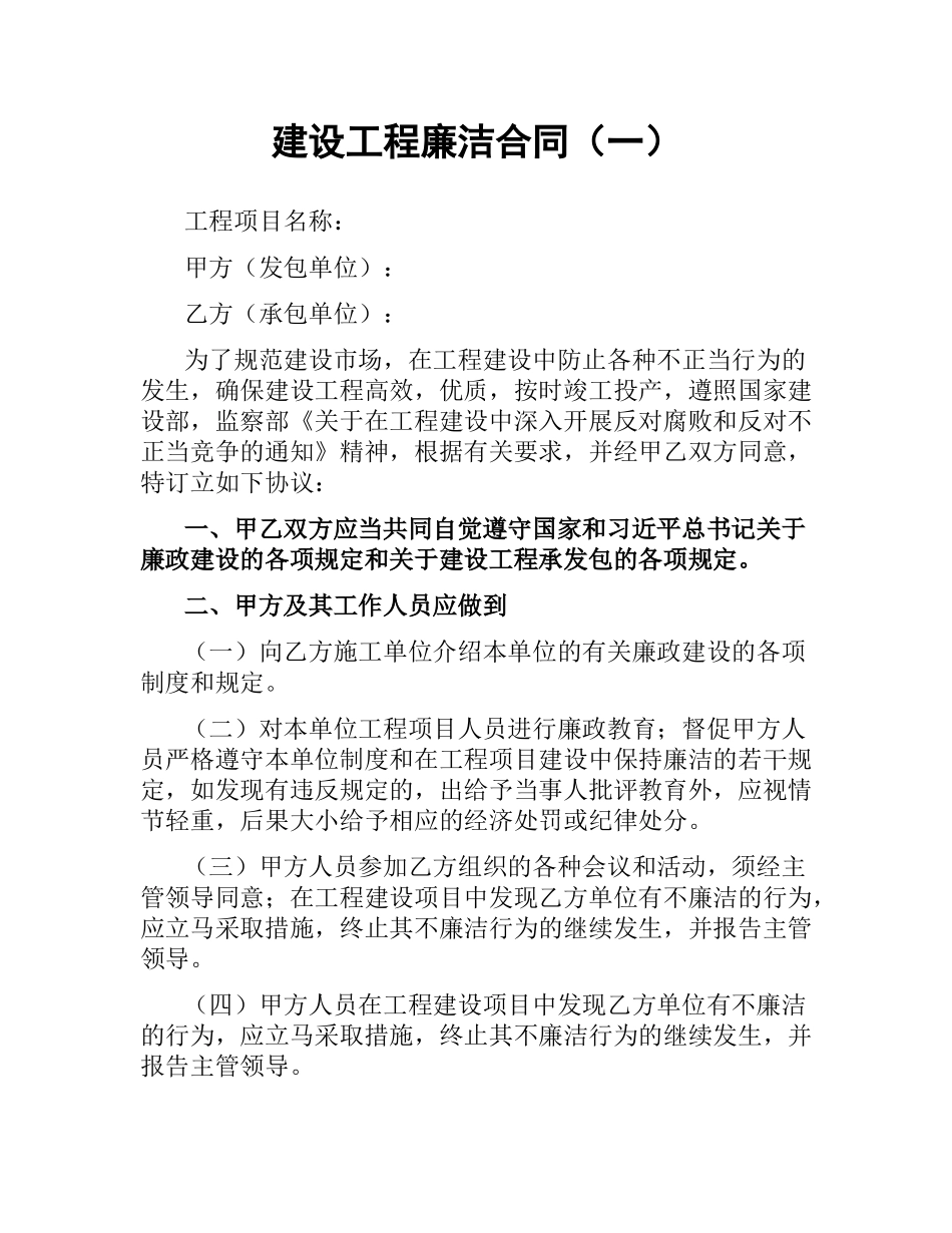 建设工程廉洁合同（一）.docx_第1页
