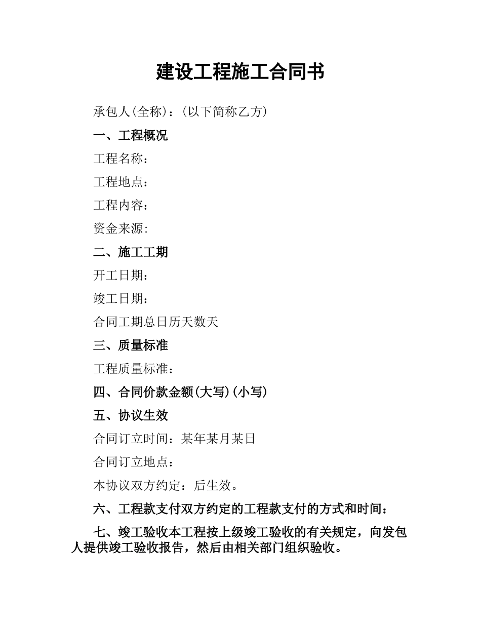 建设工程施工合同书.docx_第1页