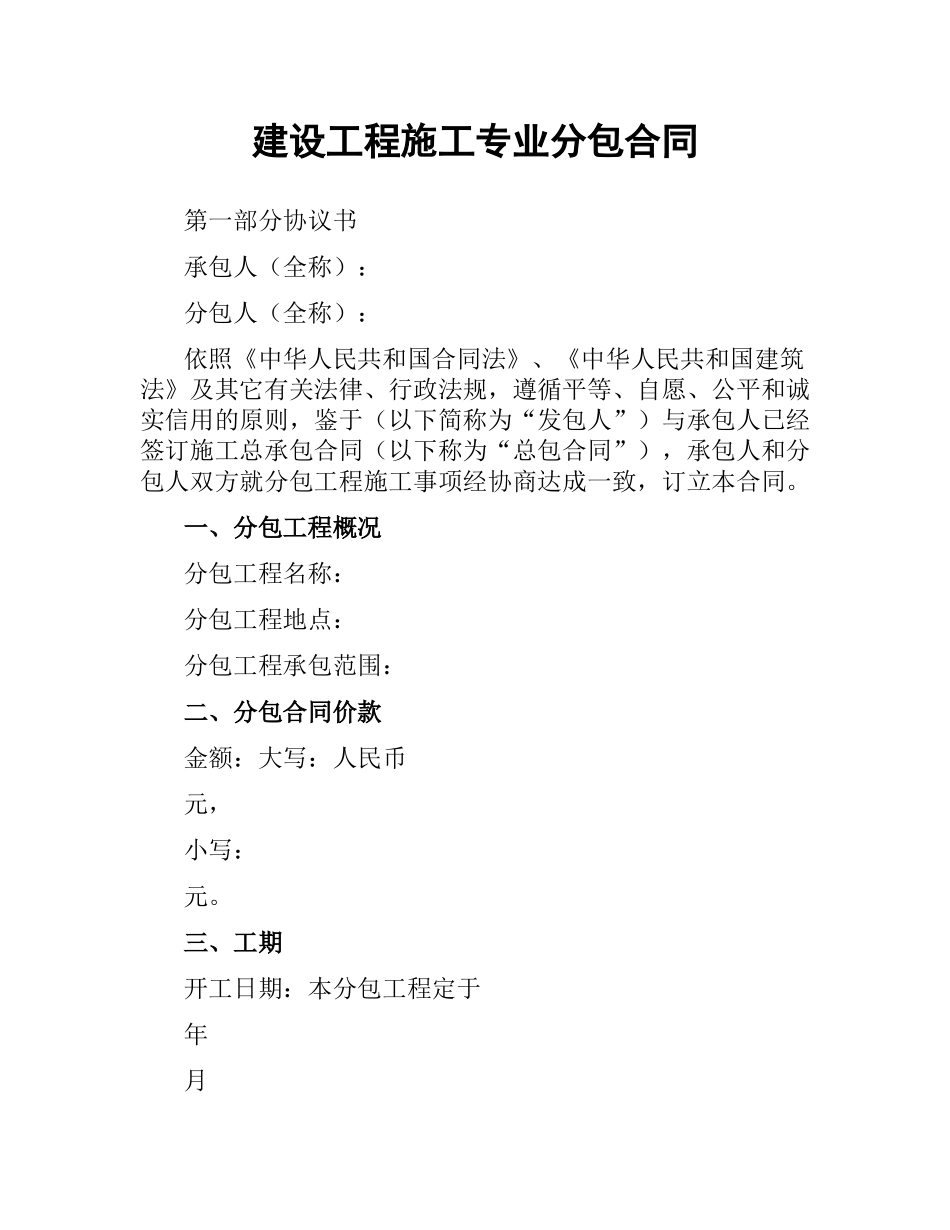 建设工程施工专业分包合同.docx_第1页