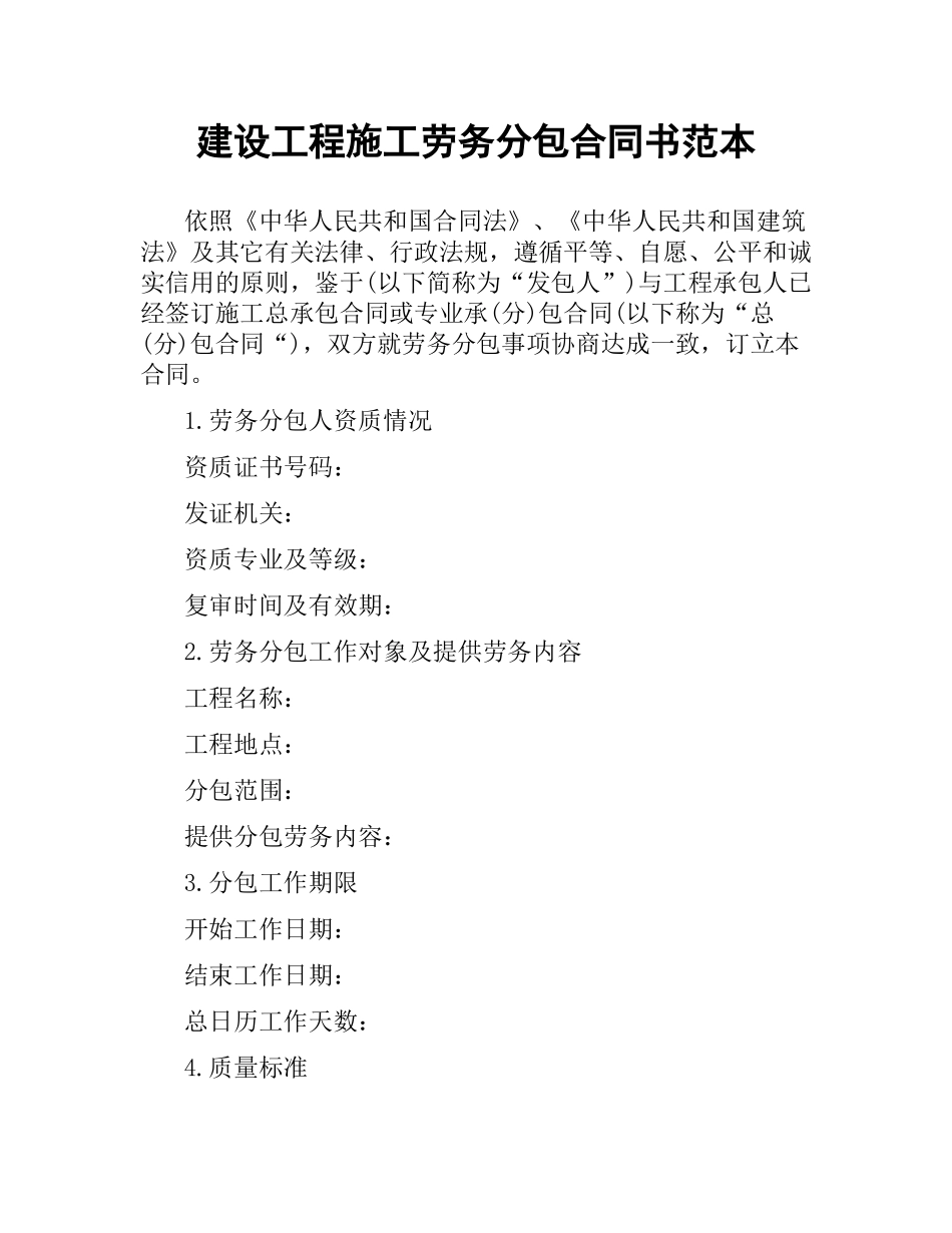 建设工程施工劳务分包合同书范本.docx_第1页