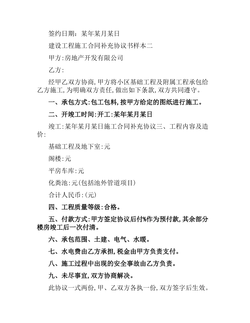 建设工程施工合同补充协议书样本3篇.docx_第2页