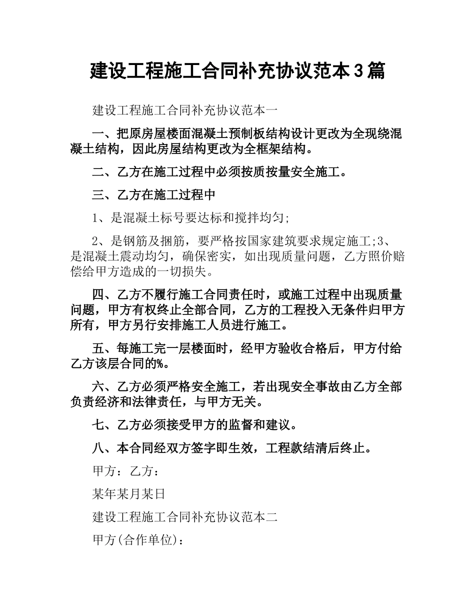 建设工程施工合同补充协议范本3篇.docx_第1页