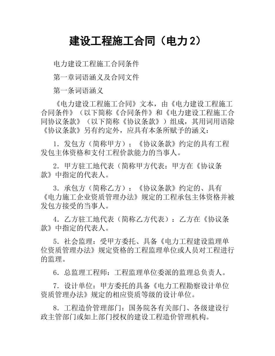 建设工程施工合同（电力2） .docx_第1页