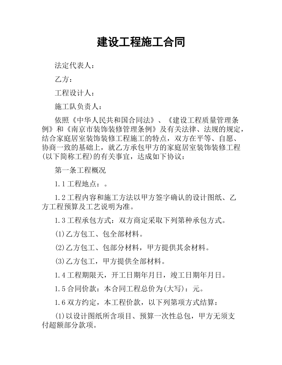 建设工程施工合同.docx_第1页