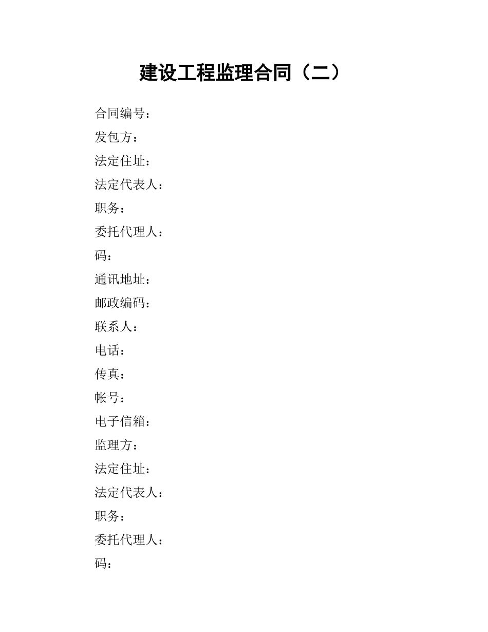 建设工程监理合同（二）.docx_第1页