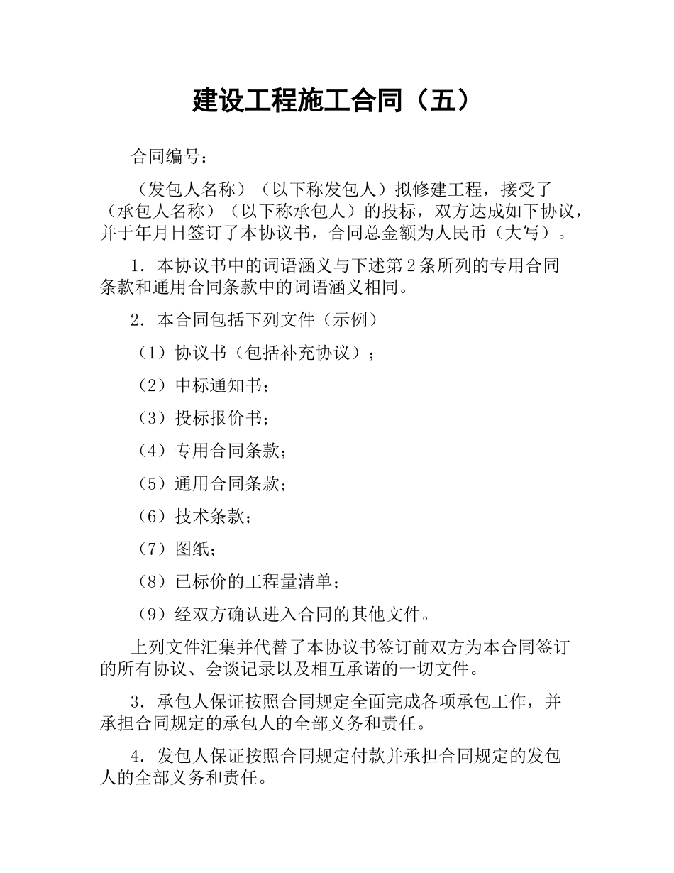 建设工程施工合同（五） .docx_第1页