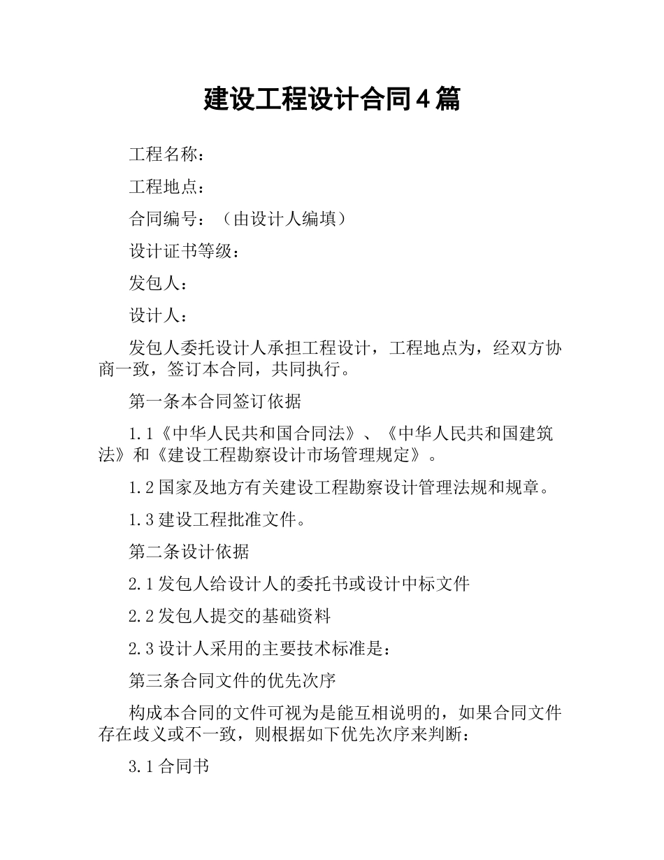 建设工程设计合同4篇.docx_第1页