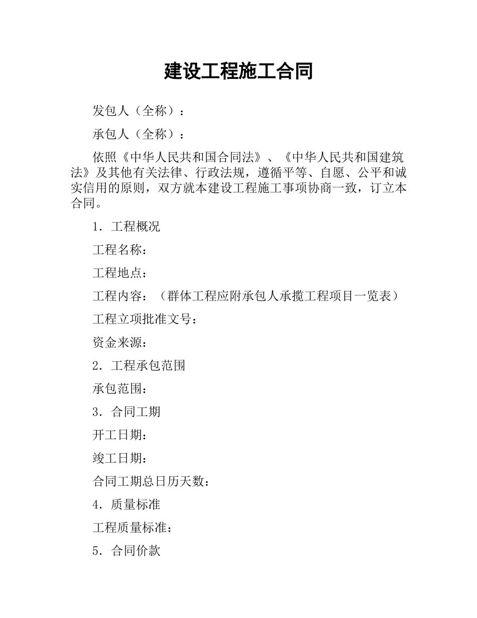 建设工程施工合同（四）.docx_第1页