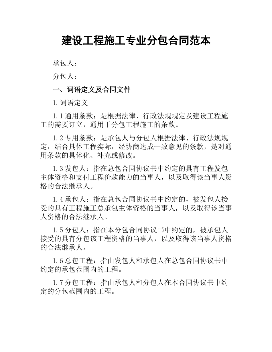 建设工程施工专业分包合同范本（二）.docx_第1页