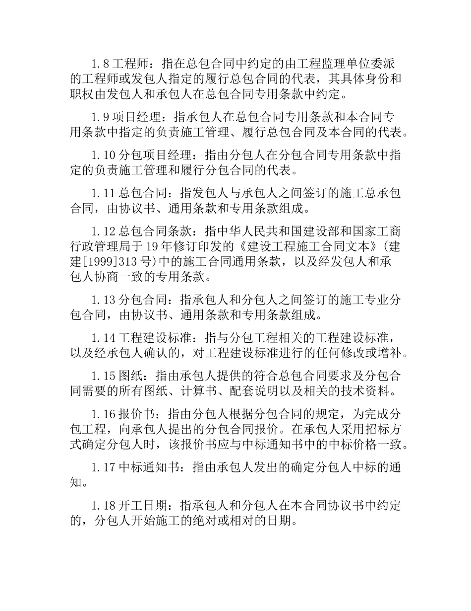 建设工程施工专业分包合同范本（二）.docx_第2页