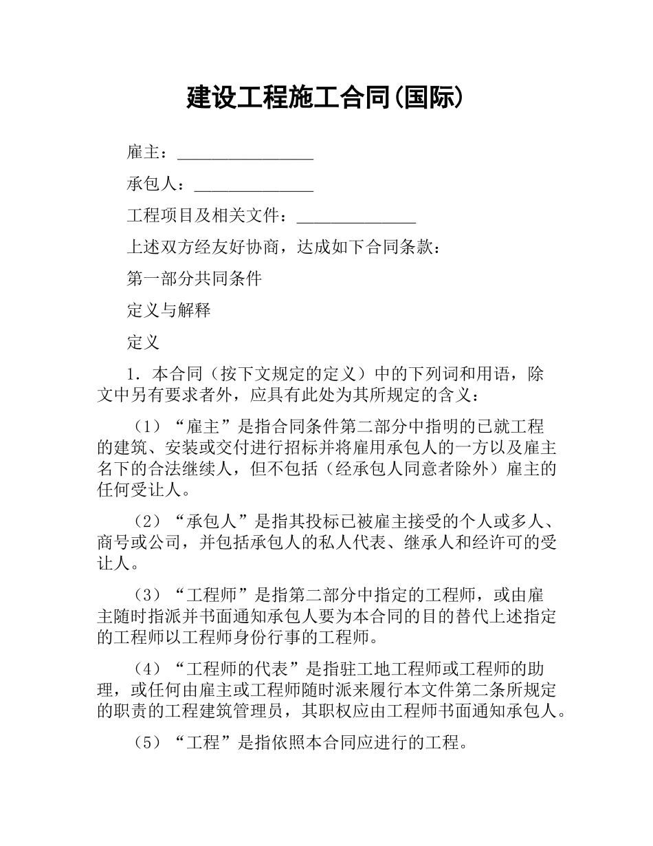 建设工程施工合同(国际).docx_第1页