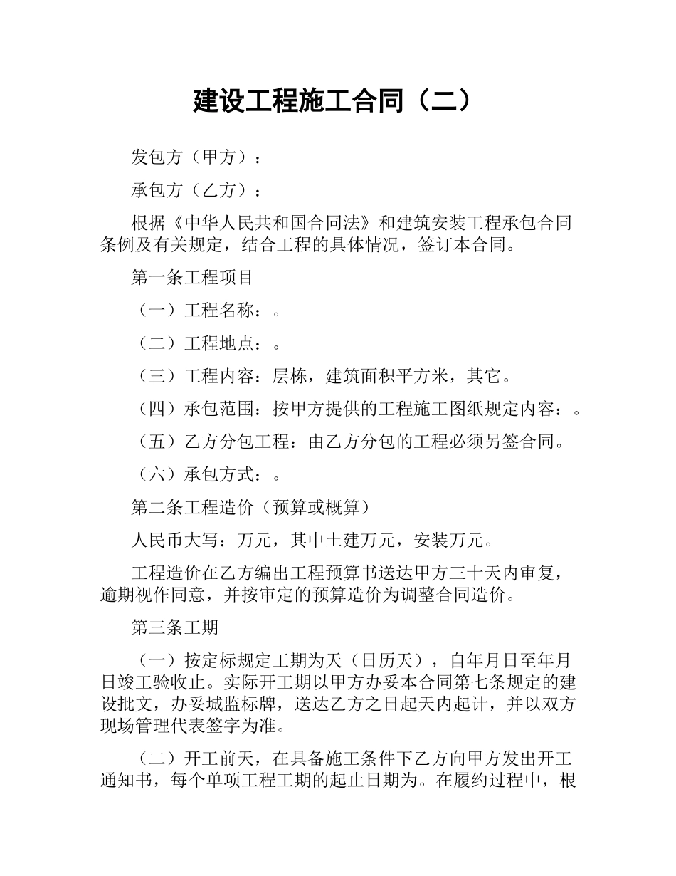 建设工程施工合同（二） .docx_第1页