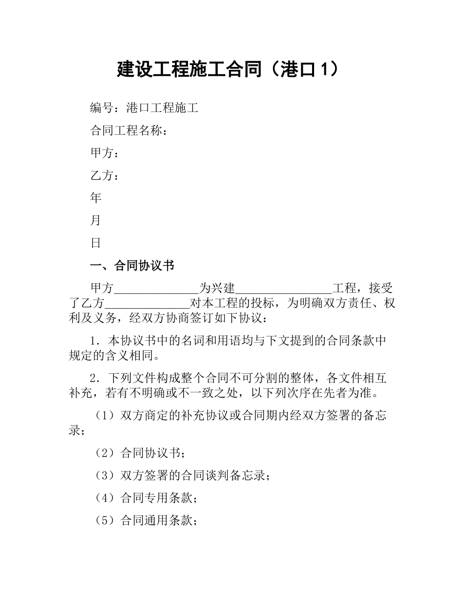 建设工程施工合同（港口1） .docx_第1页