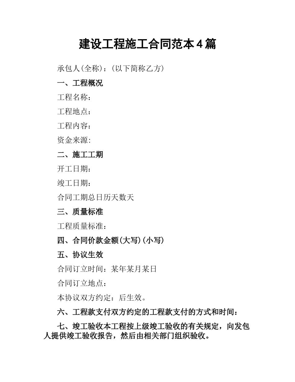 建设工程施工合同范本4篇.docx_第1页