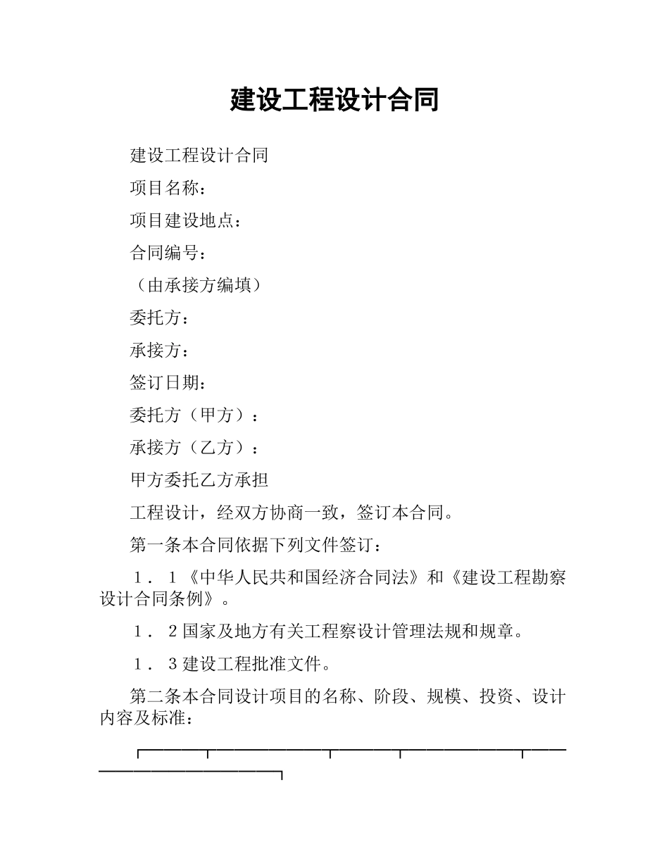 建设工程设计合同（二）.docx_第1页