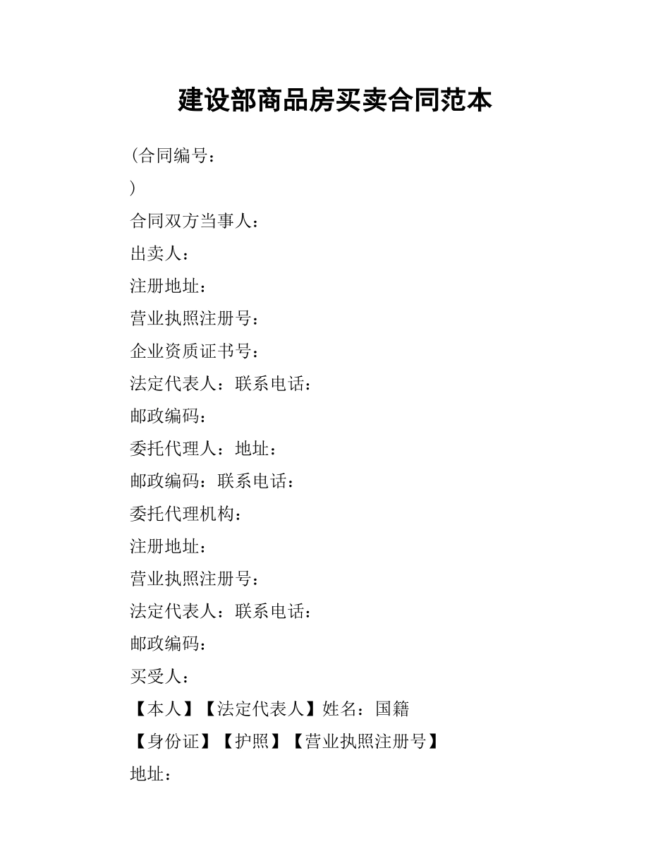 建设部商品房买卖合同范本（二）.docx_第1页