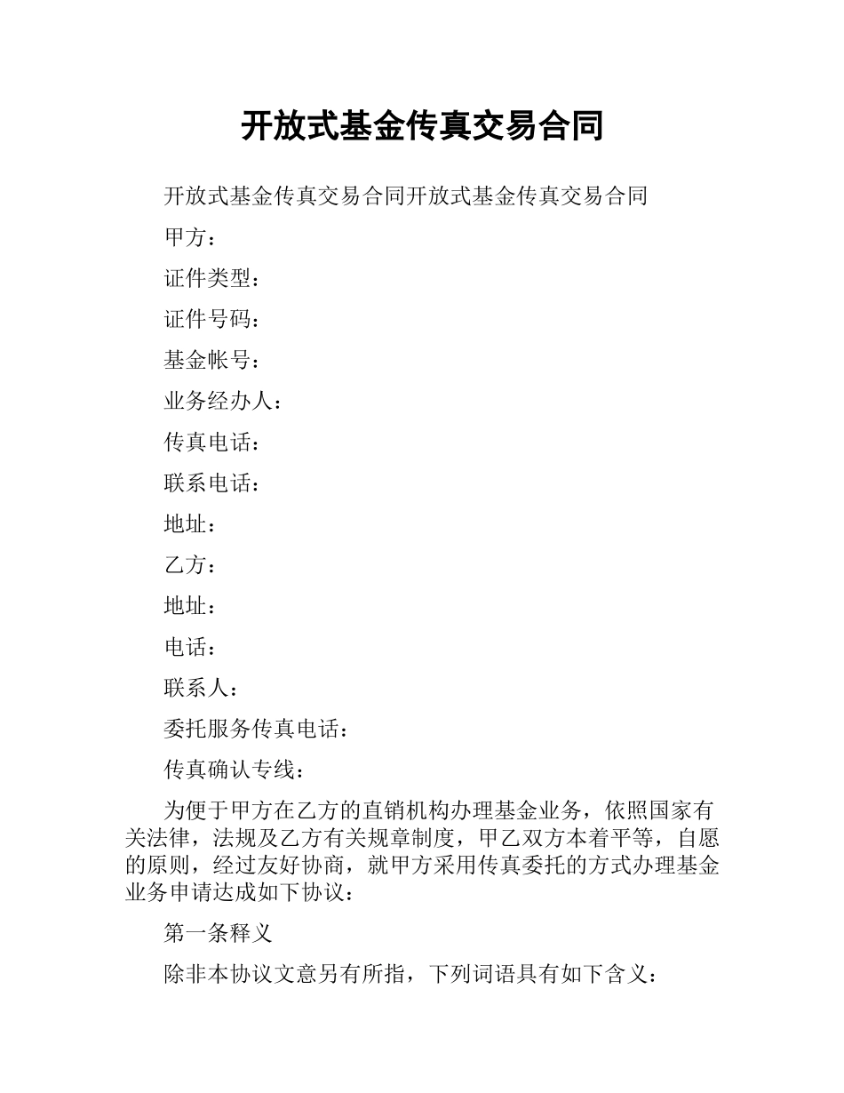 开放式基金传真交易合同.docx_第1页
